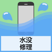 水没修理